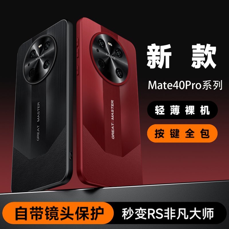 mote40鼎桥m40mate40e手机壳OCE-AL50/AN50/AN10保护壳mate40Pro秒变非凡大师外壳Mate40EProNOH一AN50新款壳-图0