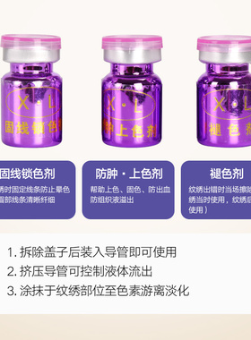 XL纹绣上色剂固线锁色剂
