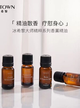 【官方正品】冰希黎卧室车用适用多种场景香薰精油10ml持久淡香
