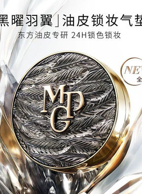 毛戈平黑羽翼油皮气垫粉底液