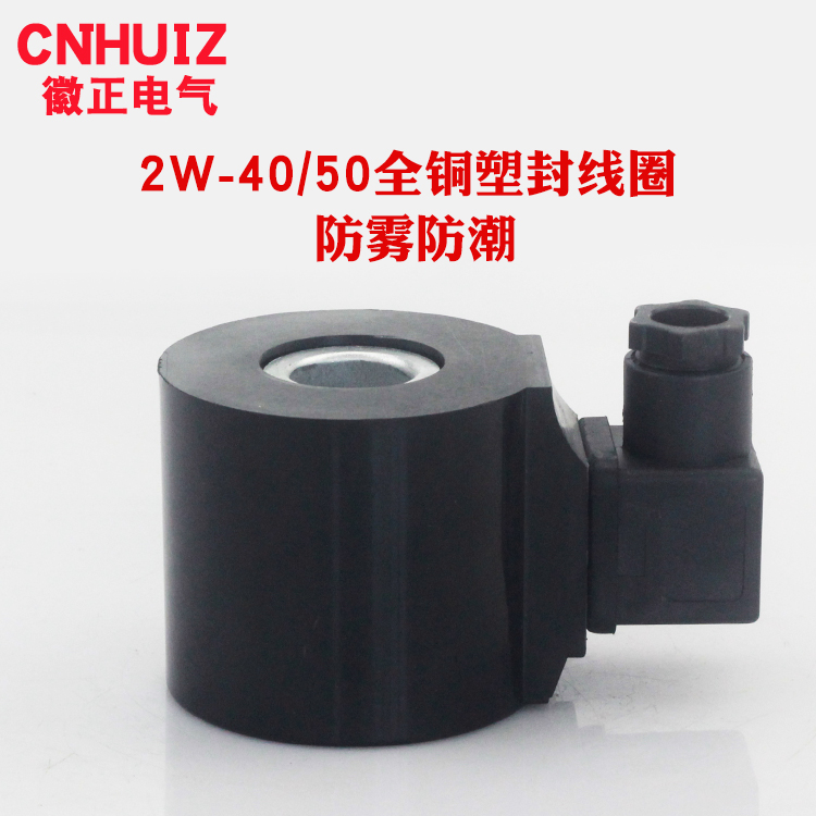 优质2W-400-40 2W-500-50 DN40 1.5寸2寸电磁阀防雾防潮线圈220V - 图3