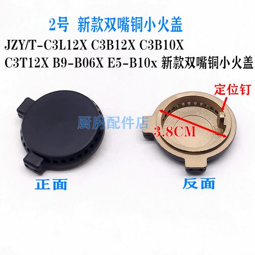 适用万和燃气灶配件小火盖中心盖小火芯铜盖C3-B10/12 B8 C1 -L06 - 图2