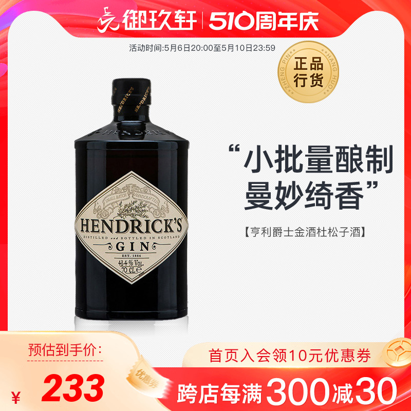 御玖轩 亨利爵士金酒杜松子酒金汤力鸡尾酒基酒HENDRICK'S GIN - 图0