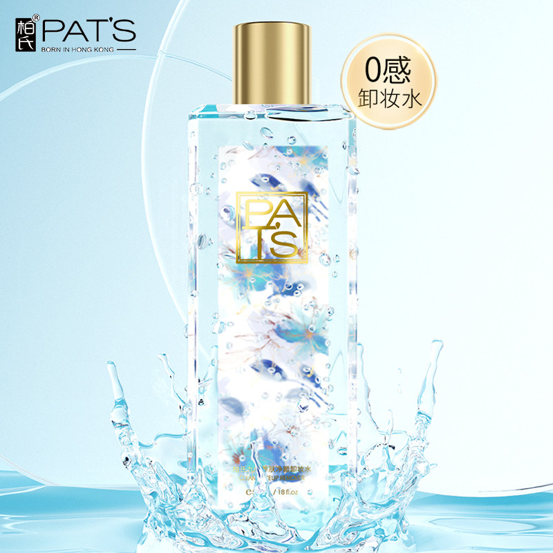 柏氏九珍养肤净颜530ml卸妆水 妤媛化妆品卸妆