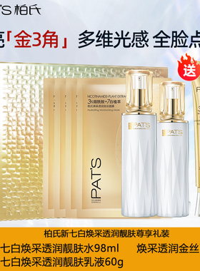 柏氏新七白斑白套盒精华液