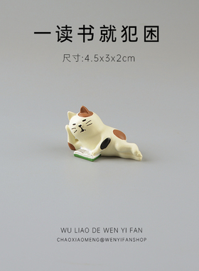 猫咪爱读书日式可爱治愈系桌面车载摆件杂货场景搭配娃娃屋树脂女