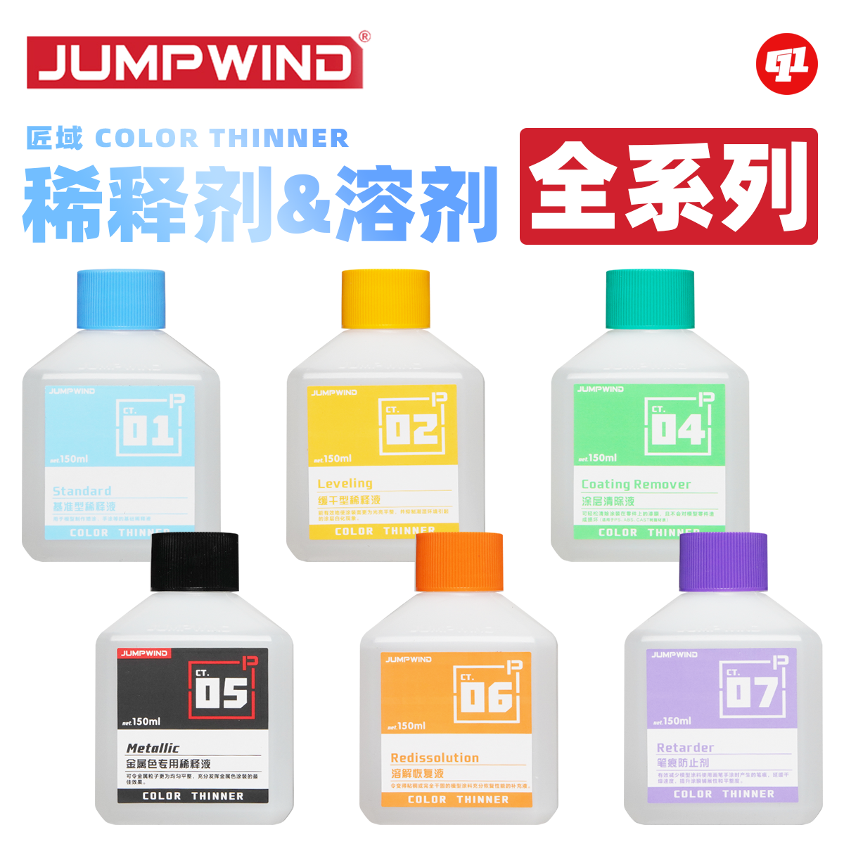JUMPWIND 匠域 CT.油性稀释剂/脱漆剂/洗笔液丨模型喷涂上色,淘宝优惠券,粉丝福利购,淘宝优惠卷