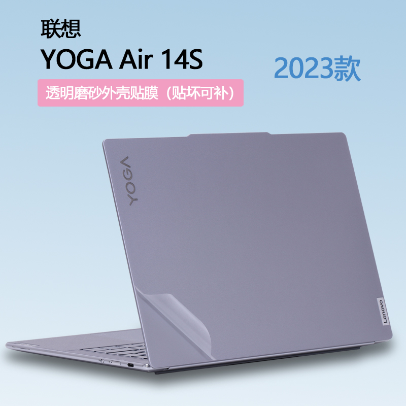 适用2023款14.5寸联想YOGA Air 14S笔记本APU8电脑贴纸透明保护膜简约外壳贴膜机身纯色全套贴膜-图0