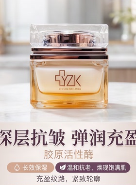 医知康胶原活性酶紧致抗皱霜抗皱