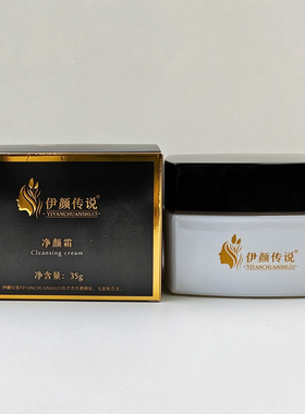 伊颜传说净颜霜35g保湿 减少色素沉积提亮肤色 改善暗沉 院线同款