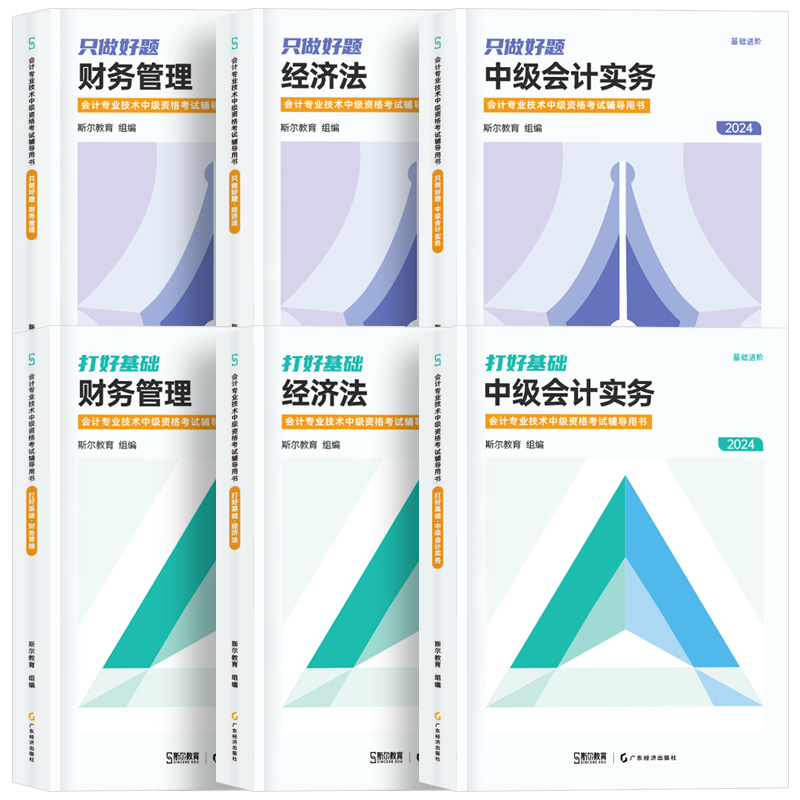 预售斯尔教育中级会计职称2024中级会计师考试打好基础只做好题斯尔88记必刷题库历年真题试卷练习题2023年教材实务财务管理经济法-图3