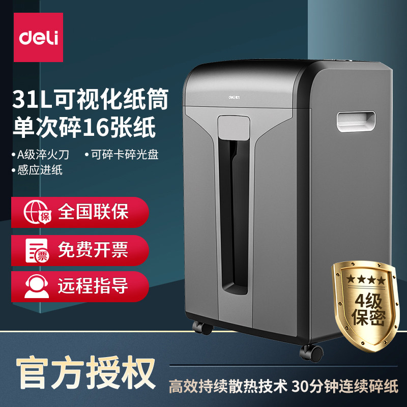 得力30分钟碎纸机德国四级16粉碎机 deli今亦心碎纸机