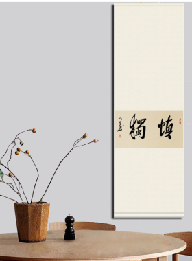 卷轴挂画装饰画墨白老师书写