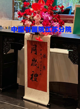 周岁礼百天装裱满月卷轴