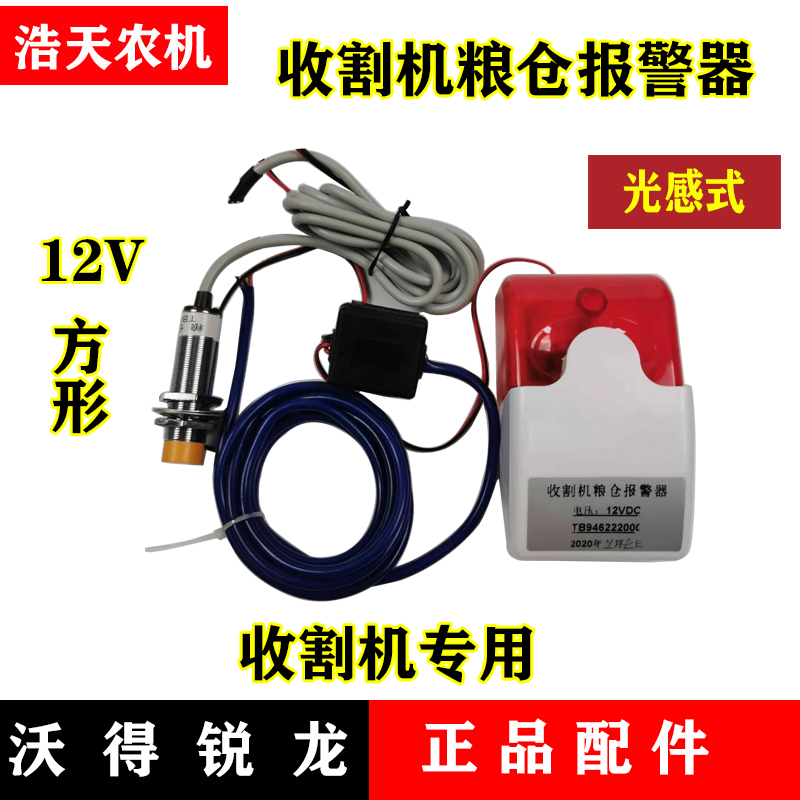 沃得锐龙收割机配件 粮仓报警器 感应器 光感满仓报警器 久保田 - 图1