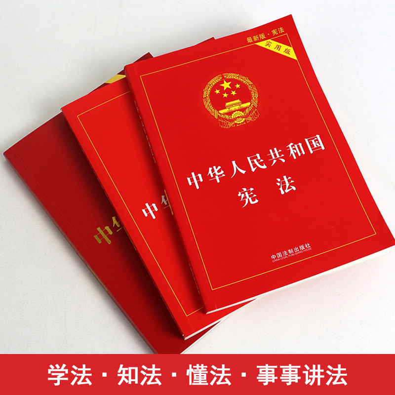 全套3册宪法+刑法+民法典正版适用2024新版法律书籍中华人民共和国宪法刑法实用版刑法修正案十二12法条民法典大字本-图1