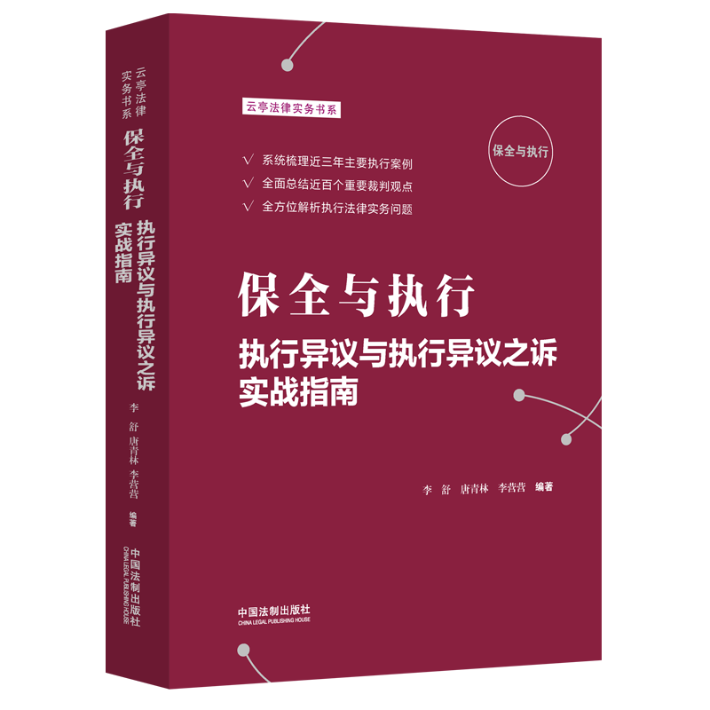 2022新书 保全与执行 执行异议与执行异议之诉实战指南 李舒唐青林李营营 执行实务 执行审查 执行红宝书 法制出版社9787521628319 - 图0