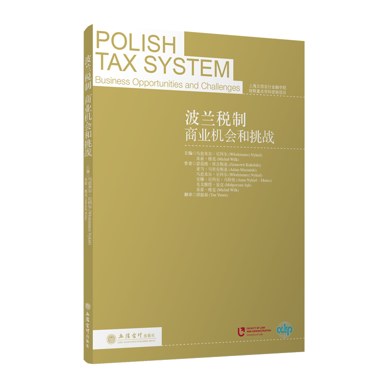 正版现货 波兰税制：商业机会和挑战 谭郁森 立信会计出版社 上海市立信会计金融学院财税重点学科资助项目 9787542963154