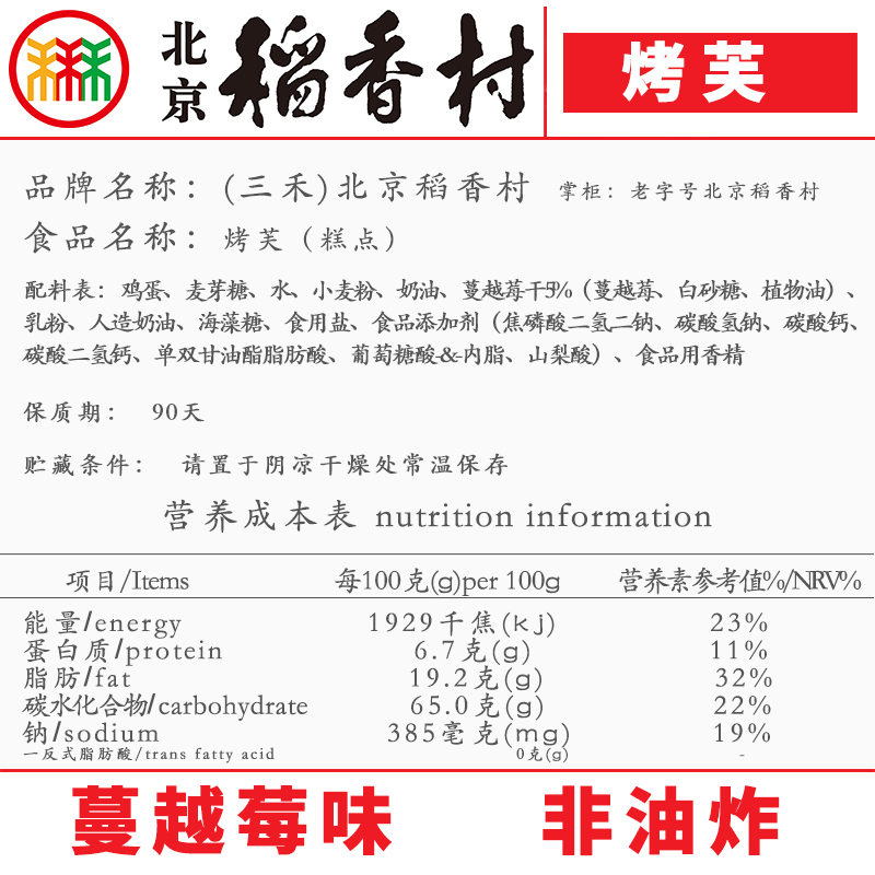 北京三禾稻香村烤芙蔓越莓传统特产零食网红蛋糕真空糕点心沙其马-图0