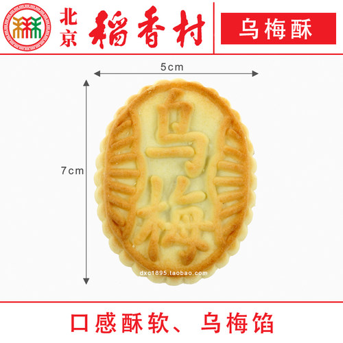 4块三禾北京稻香村乌梅酥特产零食小吃蛋糕真空 - 图0