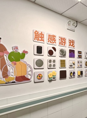 感统触摸墙面益智康复幼儿养老院