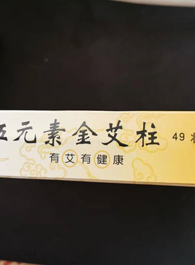 5盒 五元素艾柱35:1艾绒 伍元素/艾条/艾段/艾灸条/49段装