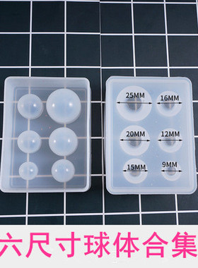 diy水晶滴胶球体模具0.9 1.2 1.5厘米小尺寸球体模具硅胶模具球体