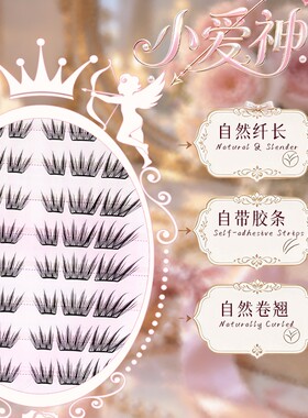 颖睫小爱神免胶分段自然卷翘假睫