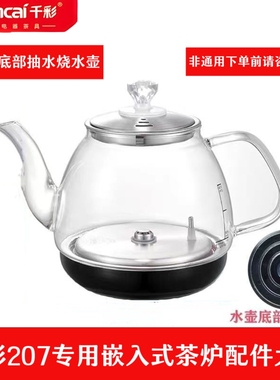 热卖千彩原装207嵌入式底部抽水玻璃茶炉配件烧水煮茶壶底板 消毒