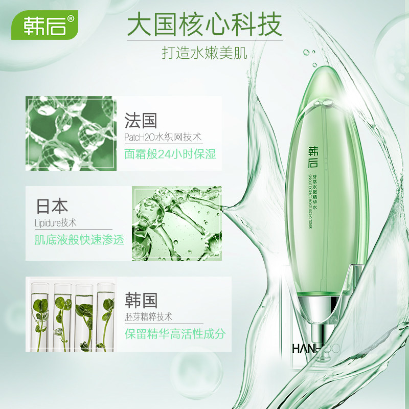 韩后小嫩水芽萃水嫩精华水女烟酰胺 百花伊人化妆品化妆水/爽肤水