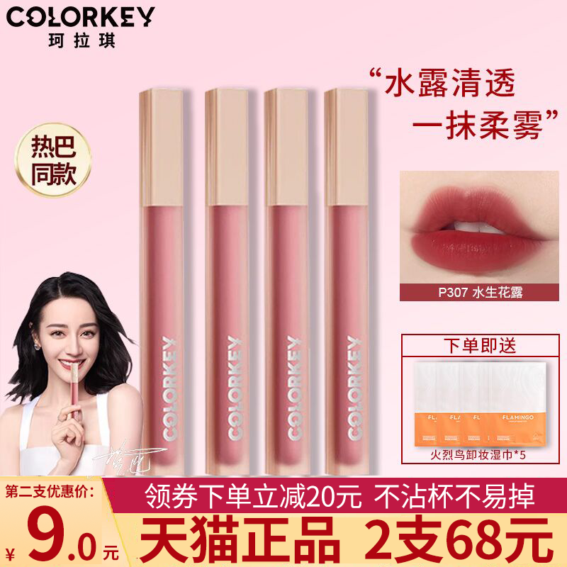 colorkey珂拉琪水雾女不沾杯的唇釉 百花伊人化妆品唇彩/唇蜜/唇釉