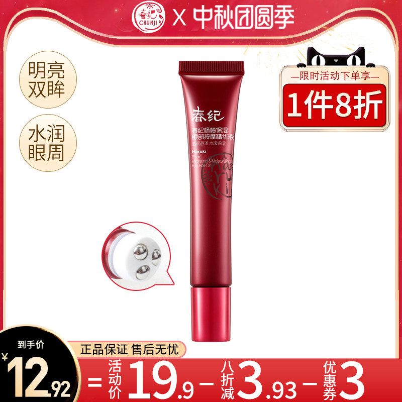 春纪按摩走珠眼部精华细纹补水眼霜 百花伊人化妆品眼部精华