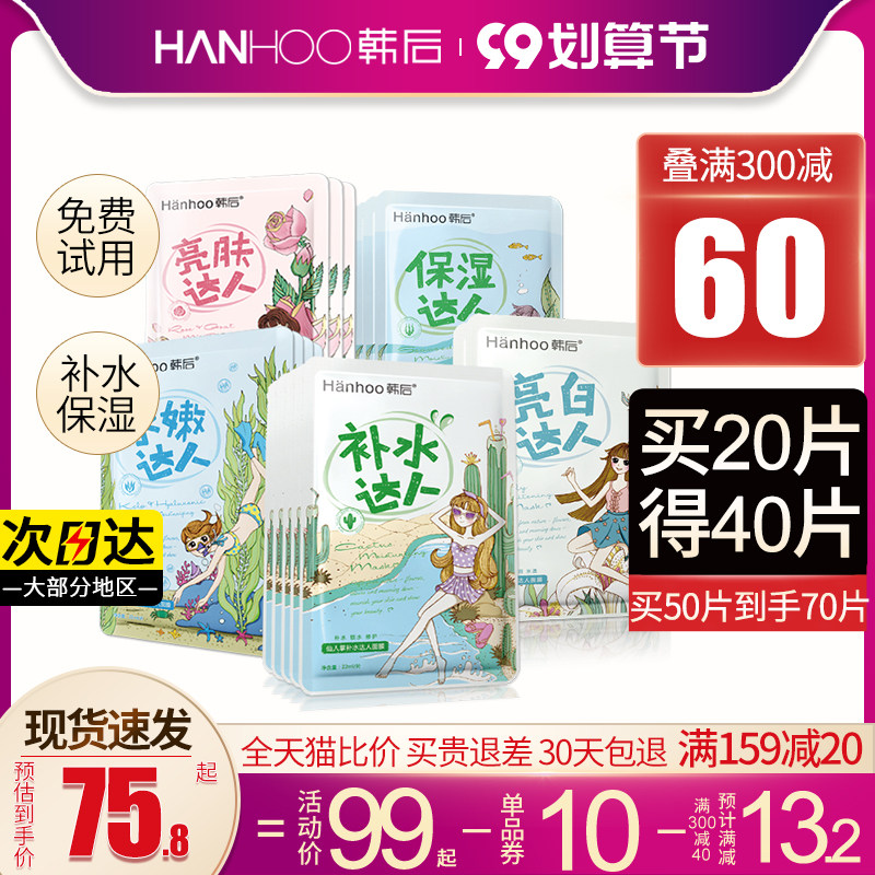 韩后达人美白保湿去黄气控油女面膜 百花伊人化妆品贴片面膜