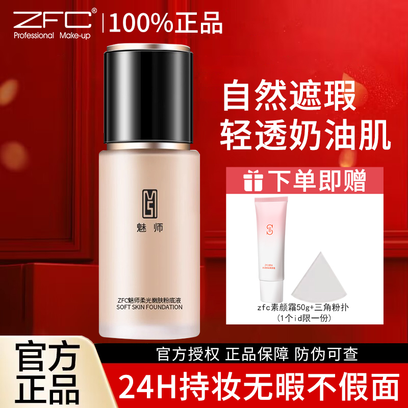ZFC粉底液遮瑕防水持久不脱妆保湿干皮油皮bb霜女 旗舰店官方正品 - 图0