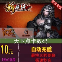 New Silk Road Legends Point Card RMB10  New Silk Road Yuanbao 10 Tour Art Spring Autumn One Cartoon Automatic Recharge