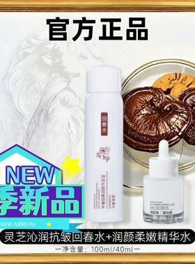 碧泉之花 灵芝抗皱水+润颜精华液【抗皱组合】
