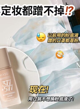 【24h不易脱妆】377+577美白防晒粉底液隔离遮瑕持妆提亮防水保湿