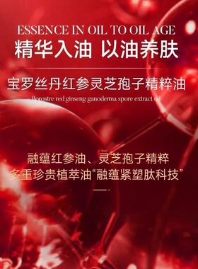 红参灵芝孢子养肤保湿弹嫩充盈提亮抗皱紧致精粹油