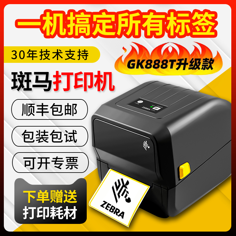 ZEBRA斑马热转印GK888T/ZD888CR热敏条码标签打印机二维码菜鸟物流快递单电子面单不干胶E邮宝亚马逊FBA贴纸-图0