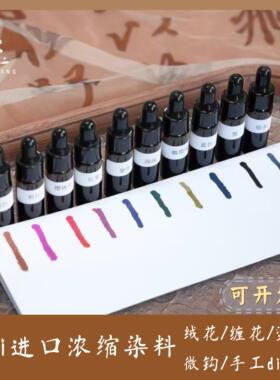 Rosti进口浓缩染料中华奈里手作