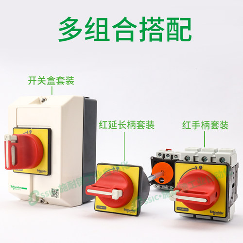 施耐德负荷开关VCF02C本体V02C隔离负载断路手柄KCF1PZC套装32A - 图0