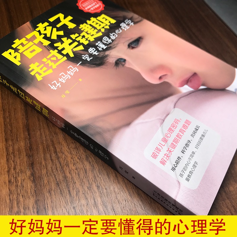 陪孩子走过关键期好妈妈一定要懂得的心理学如何说孩子才会听怎么做孩子才肯说0-3-6-9-12岁孩子父母读儿童心理学书-图0