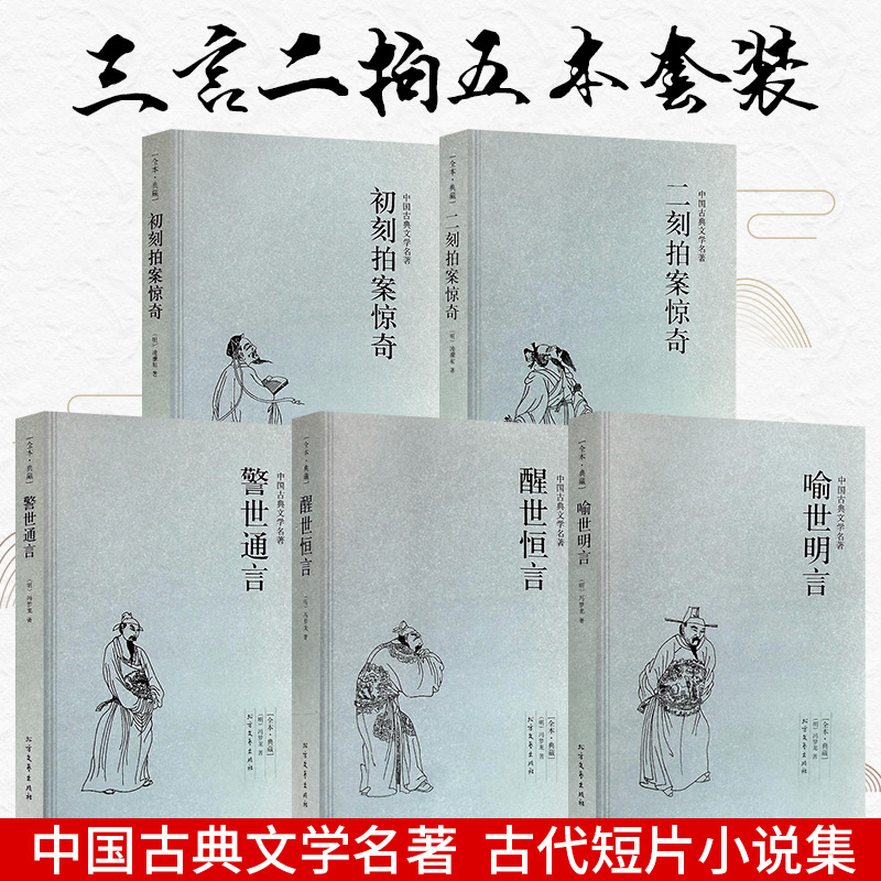 全套5册 三言二拍全集无删减国学经典全套古典文学小说三言两拍喻世明言警世通言醒世恒言初刻拍案惊奇二刻拍案惊奇冯梦龙原著书籍 - 图1