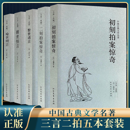 全套5册三言二拍经典全套古典文学小说喻世明言警世通言初二刻拍案惊奇冯梦龙名著国学古代可搭东周列国志隋唐演义聊斋志异子不语 - 图0
