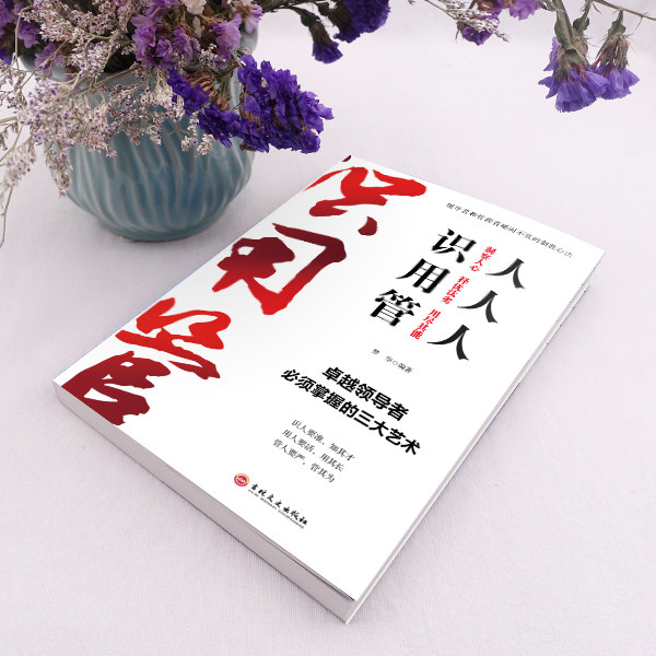 正版识人用人管人领导智慧人力资源管理书籍企业团队酒店餐饮财务管理心理学书籍影响力执行力管理学书籍提升领导能力用人学问,淘宝优惠券,粉丝福利购,淘宝优惠卷