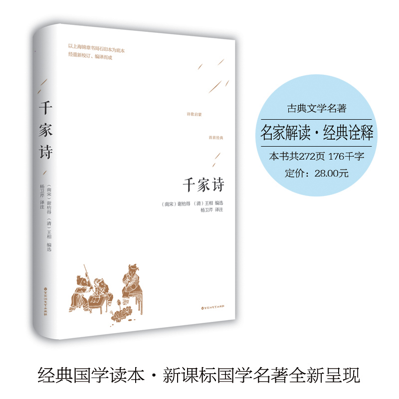 千家诗 原版原著 初中生语文读丛书中学生九年级课外阅读名著书籍 畅销书排行榜12-14-16-18岁青少年阅读经典小说世界名著