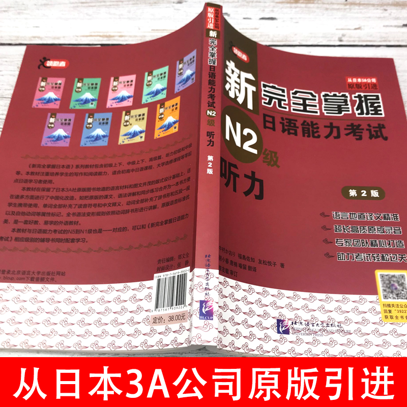 新完全掌握日语能力考试（N2级）听力（第2版）新日本语能力考试日语*考听力专项训练日语考前对策中日交流新标准日本语自学教材 - 图0