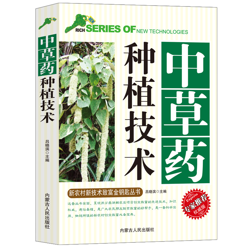 中草药种植技术新农村新技术致富金钥匙丛书专家推荐权威版草本药用植物根茎类中草药全草类花类果实种子生长环境和条件栽培技术 - 图3