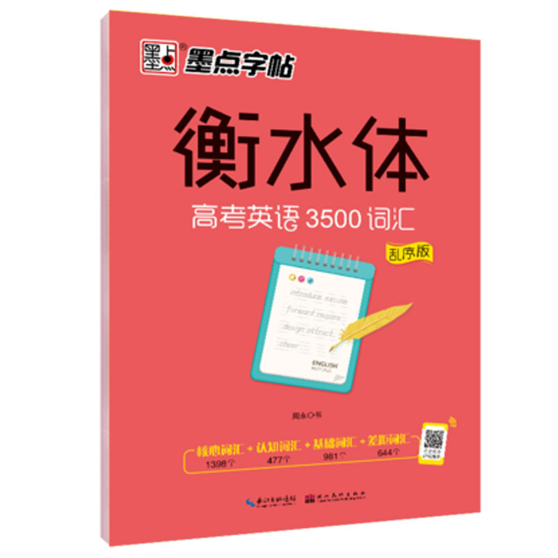 正版 衡水体高考英语3500词汇乱序版英语字帖 墨点字帖 高中生英语卷面分提高 单词短语中文注释 历年真题仿真题 考点核心词汇 - 图3