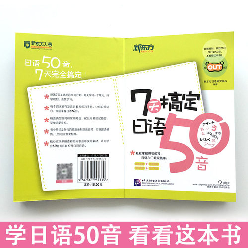 【新东方 附赠音频】7天搞定日语50音图解记忆中日交流新标准日本语日语50音字帖日语零基础自学入门书日文字帖口语发音练习正版 - 图2